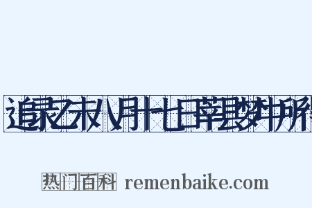 追录乙未八月十七日莘县梦中所得是什么意思的图片
